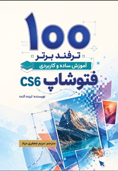 100 ترفند برتر آموزش ساده و کاربردی فتوشاپ cs6